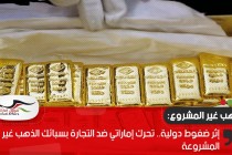 إثر ضغوط دولية.. تحرك إماراتي ضد التجارة بسبائك الذهب غير المشروعة